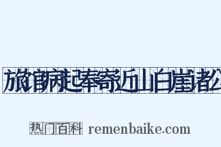 旅馆病起奉寄近山白崖诸公是什么意思的图片